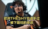 TheShy在G2比赛中惊险取胜，连败引发热议！的简单介绍